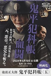 決定版 鬼平犯科帳 (6) (文春文庫) | 池波 正太郎 |本 | 通販 | Amazon